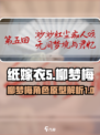 纸嫁衣5无间梦境柳梦梅详情介绍介绍
