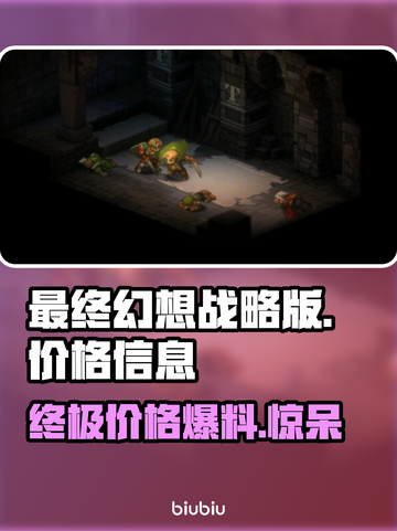 最终幻想战略版发售价格大曝光！💰🔥截图1