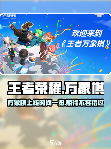 王者万象棋上线时间🔥提前玩攻略🌟截图1