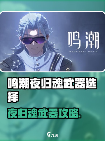 《鸣潮》夜归魂武器攻略🔥选对武器轻松制霸战场🗡截图1