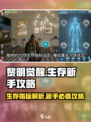 黎明觉醒新手必看！生存指标全解析💥🔥