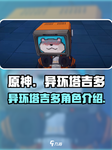 异环塔吉多是谁介绍截图1