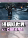 塔瑞斯世界公测！🔥6.28开启迷失传奇