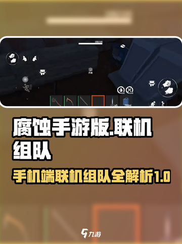 腐蚀手游🔥联机组队攻略✅玩转多人模式截图1