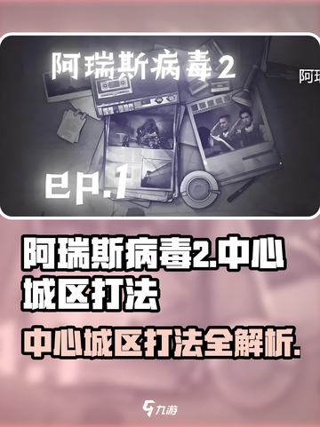 阿瑞斯病毒2中心城区打法🔥超详细攻略来了！💥截图1