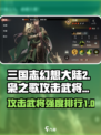 三国志幻想大陆2枭之歌攻击武将哪个好介绍