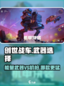 创世战车⚡能量武器VS机枪，谁才是战场霸主？💥