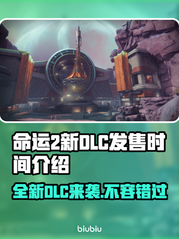 命运2新DLC发售时间🔥提前知道🎉截图1