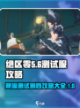 绝区零降噪测试删档吗介绍