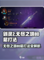 剑灵2无尽之塔80层怎么打介绍