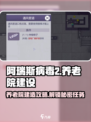 阿瑞斯病毒2：养老院建造大揭秘🔥游戏技巧全攻略！