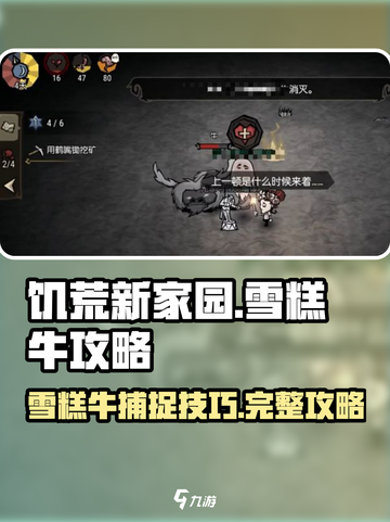 饥荒新家园🔥雪糕牛抓取攻略✨截图1