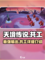 天境传说共工怎么样介绍