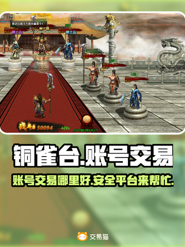 铜雀台账号交易🔥哪里好？游戏玩家必看！截图1
