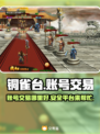铜雀台账号交易🔥哪里好？游戏玩家必看！