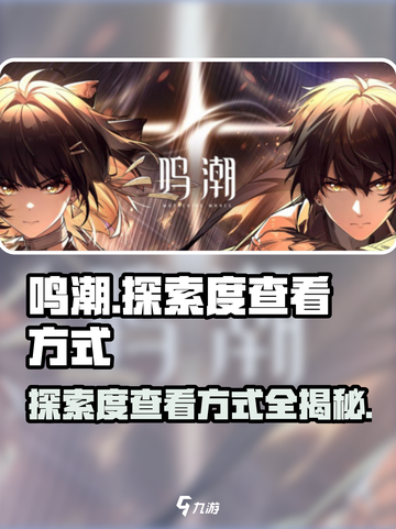 鸣潮🎉探索度查看方式大揭秘！玩家必看🔥截图1