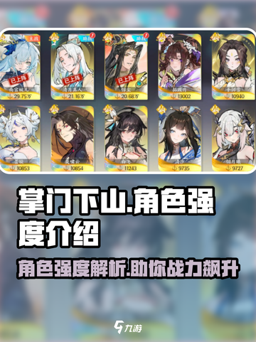 掌门下山角色排行榜一览介绍截图1