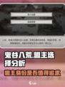 鬼谷八荒盟主当不当介绍