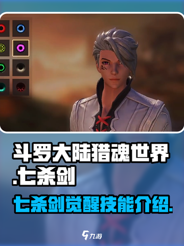 斗罗大陆猎魂世界七杀剑怎么觉醒介绍截图1
