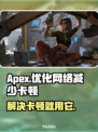 APEX卡顿?❌用这个加速器流畅到飞起⚡