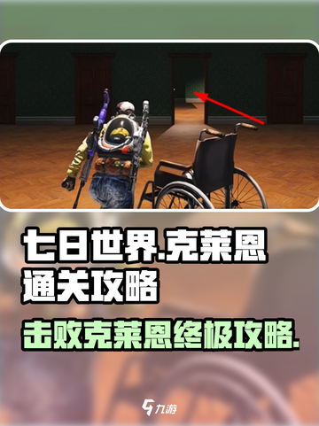 七日世界🔥击败克莱恩通关攻略来啦！截图1