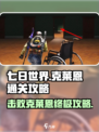 七日世界🔥击败克莱恩通关攻略来啦！