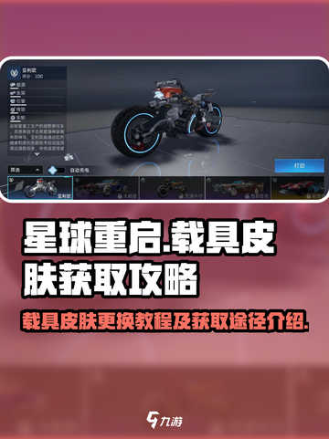 星球重启载具皮肤怎么换介绍截图1