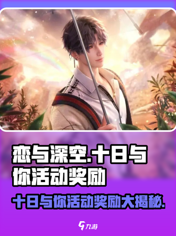 恋与深空💥十日与你活动奖励大揭秘！不容错过的惊喜🎁截图1