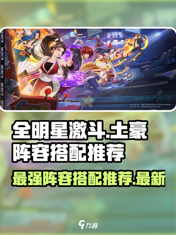 全明星激斗土豪推荐阵容介绍截图1