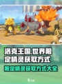 洛克王国世界限定精灵怎么获取介绍