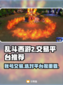 乱斗西游2账号交易🔥靠谱平台大揭秘！