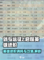 剑与远征2🔥英雄进阶消耗全攻略！💎
