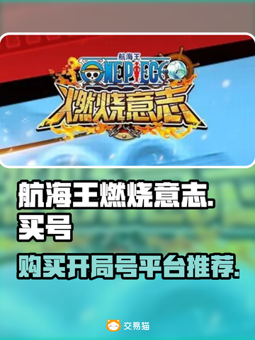 航海王燃烧意志开局号购买平台大揭秘🔥截图1