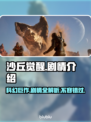 沙丘觉醒🔥：沉浸式剧情揭秘，不来了解一下吗？🎮