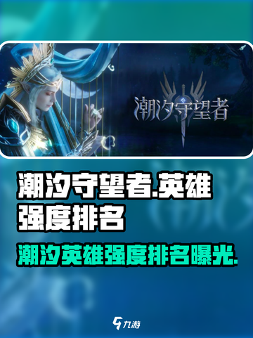 潮汐守望者英雄排名节奏榜介绍截图1