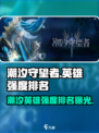 潮汐守望者英雄排名节奏榜介绍