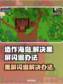 造作海岛黑屏闪退？这样解决立马流畅🎮🔥