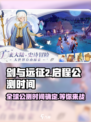 剑与远征2🔥公测时间曝光！玩家沸腾了🎉