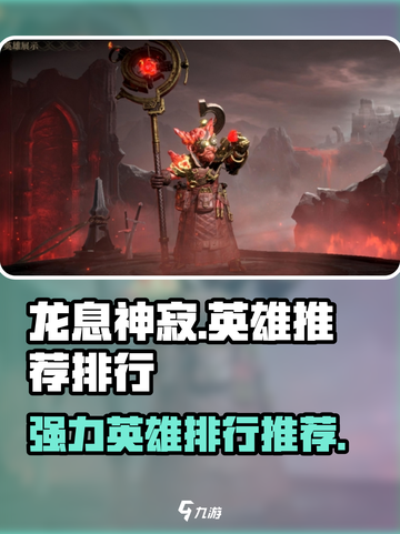 龙息神寂T0英雄推荐介绍截图1