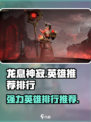 龙息神寂T0英雄推荐介绍