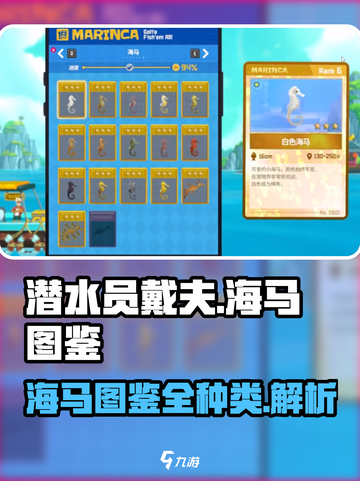 潜水员戴夫海马图鉴介绍截图1