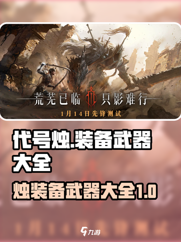 代号烛装备有哪些介绍截图1
