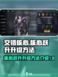 交错核心核心跃升怎么升级介绍