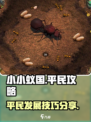 小小蚁国平民攻略介绍