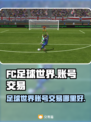 🔥FC足球世界成品号交易平台推荐⚽