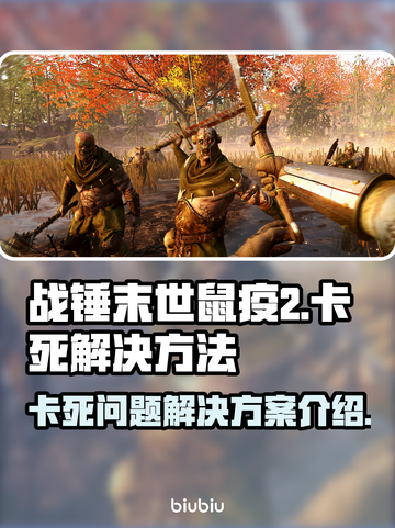 战锤末世鼠疫2卡死？❌这招教你秒解决！🎮截图1