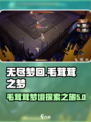 无尽梦回毛茸茸之梦怎么样介绍