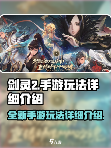 剑灵2手游🔥超全玩法揭秘，不看后悔！截图1
