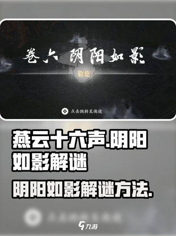 燕云十六声阴阳如影怎么解介绍截图1