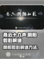 燕云十六声阴阳如影怎么解介绍